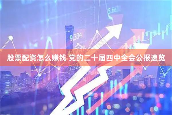 股票配资怎么赚钱 党的二十届四中全会公报速览